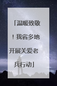 温暖致敬！我省多地开展关爱老兵行动