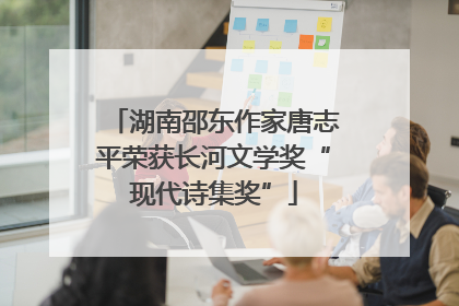 湖南邵东作家唐志平荣获长河文学奖“现代诗集奖”