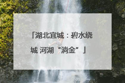 湖北宜城：碧水绕城 河湖“淌金”