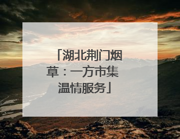 湖北荆门烟草：一方市集 温情服务
