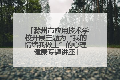 滁州市应用技术学校开展主题为“我的情绪我做主”的心理健康专题讲座