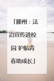 滕州：法治宣传进校园 护航青春助成长