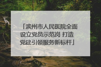 滨州市人民医院全面设立党员示范岗 打造党建引领服务新标杆