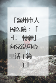 滨州市人民医院：「七一特辑」向党说句心里话（篇二）