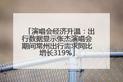 演唱会经济升温：出行数据显示张杰演唱会期间常州出行需求同比增长319%