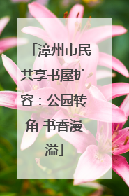 漳州市民共享书屋扩容：公园转角 书香漫溢
