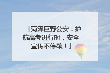 菏泽巨野公安：护航高考进行时，安全宣传不停歇！