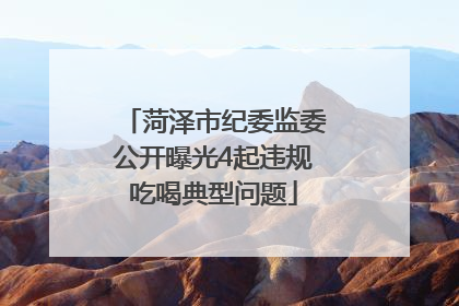菏泽市纪委监委公开曝光4起违规吃喝典型问题