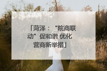 菏泽：“院商联动”促和谐 优化营商新举措