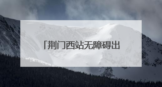 荆门西站无障碍出行，助力选手顺利参加轮椅马拉松赛