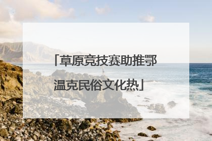 草原竞技赛助推鄂温克民俗文化热