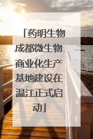 药明生物成都微生物商业化生产基地建设在温江正式启动