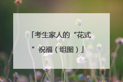 考生家人的“花式”祝福（组图）