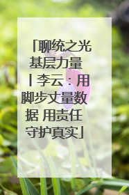 聊统之光 基层力量丨李云：用脚步丈量数据 用责任守护真实