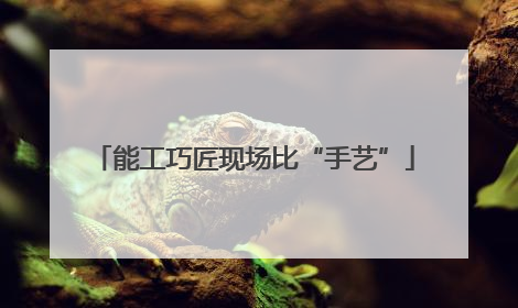 能工巧匠现场比“手艺”