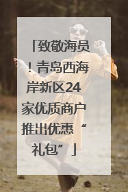致敬海员！青岛西海岸新区24家优质商户推出优惠“礼包”