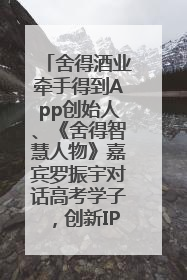 舍得酒业牵手得到App创始人、《舍得智慧人物》嘉宾罗振宇对话高考学子，创新IP营销赋能升学宴市场