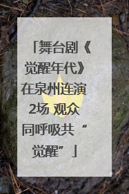 舞台剧《觉醒年代》在泉州连演2场 观众同呼吸共“觉醒”