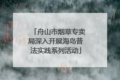 舟山市烟草专卖局深入开展海岛普法实践系列活动