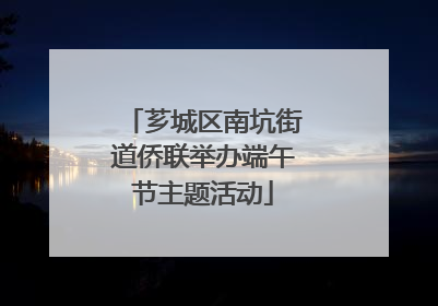 芗城区南坑街道侨联举办端午节主题活动