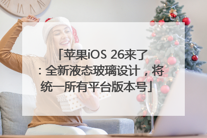 苹果iOS 26来了：全新液态玻璃设计，将统一所有平台版本号