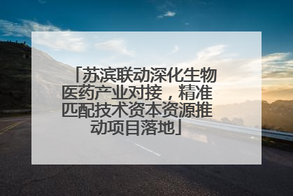 苏滨联动深化生物医药产业对接，精准匹配技术资本资源推动项目落地