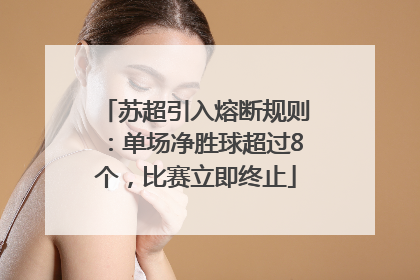 苏超引入熔断规则：单场净胜球超过8个，比赛立即终止