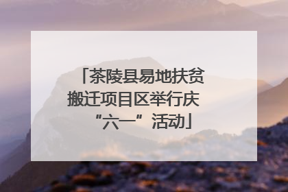 茶陵县易地扶贫搬迁项目区举行庆“六一”活动