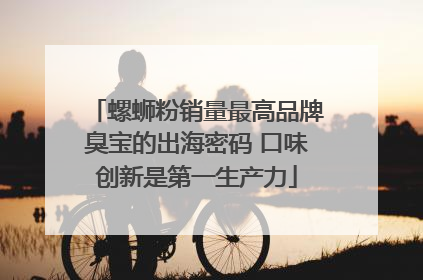 螺蛳粉销量最高品牌臭宝的出海密码 口味创新是第一生产力