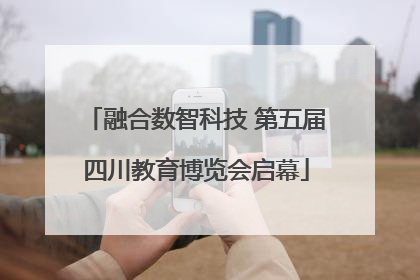 融合数智科技 第五届四川教育博览会启幕