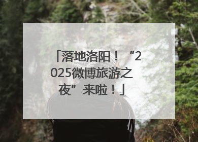 落地洛阳！“2025微博旅游之夜”来啦！