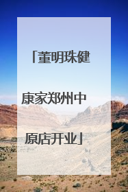 董明珠健康家郑州中原店开业