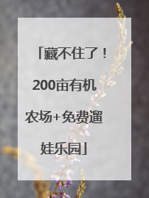 藏不住了！200亩有机农场+免费遛娃乐园
