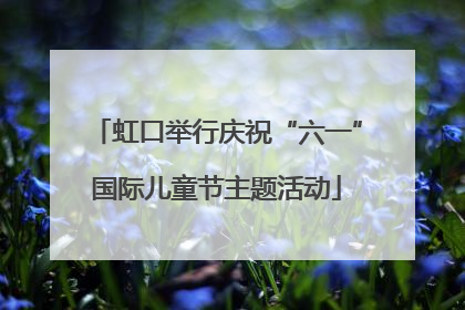虹口举行庆祝“六一”国际儿童节主题活动