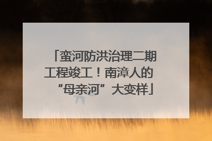 蛮河防洪治理二期工程竣工！南漳人的“母亲河”大变样