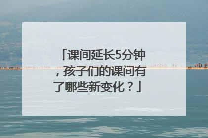 课间延长5分钟，孩子们的课间有了哪些新变化？
