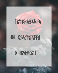 请你给华商报《法治周刊》提建议