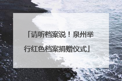 请听档案说！泉州举行红色档案捐赠仪式