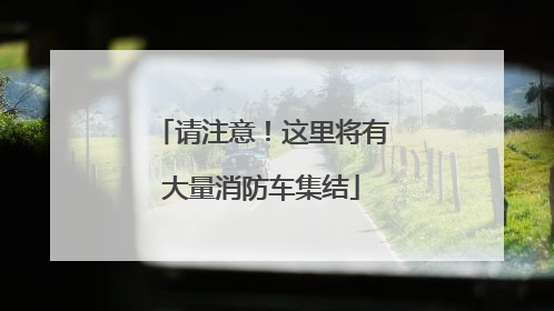 请注意！这里将有大量消防车集结