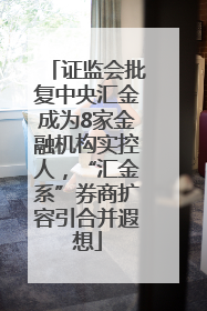 证监会批复中央汇金成为8家金融机构实控人，“汇金系”券商扩容引合并遐想