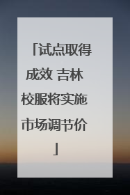 试点取得成效 吉林校服将实施市场调节价