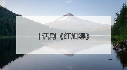 话剧《红旗渠》12日登陆烟台 河南文旅邀请你“看话剧游安阳”