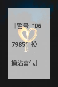 警号“067985”摸摸沾喜气