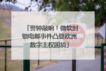 警钟敲响！微软封锁电邮事件凸显欧洲数字主权困境
