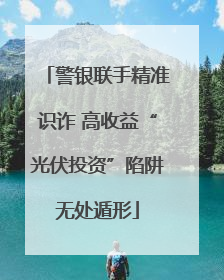警银联手精准识诈 高收益“光伏投资”陷阱无处遁形