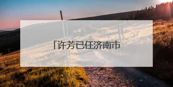 许芳已任济南市章丘区委常委