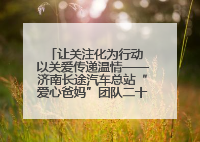 让关注化为行动 以关爱传递温情——济南长途汽车总站“爱心爸妈”团队二十七载温情接力