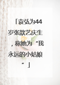 袁弘为44岁张歆艺庆生，称她为“我永远的小姑娘”