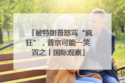被特朗普怒骂“疯狂”，普京可能一笑置之丨国际观察