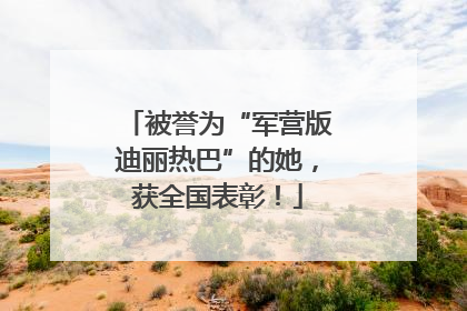 被誉为“军营版迪丽热巴”的她，获全国表彰！